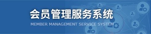 会员管理服务系统