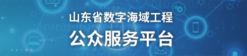 山东省数字海域工程 公众服务平台